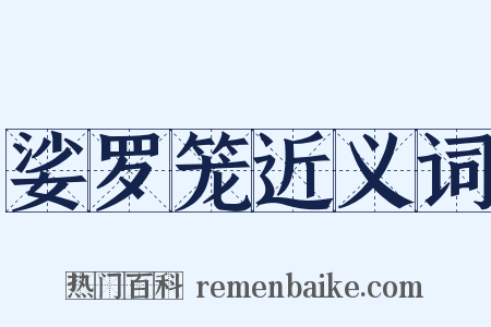 娑罗笼近义词是什么意思的图片